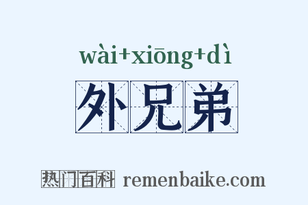 外兄弟是什么意思的图片